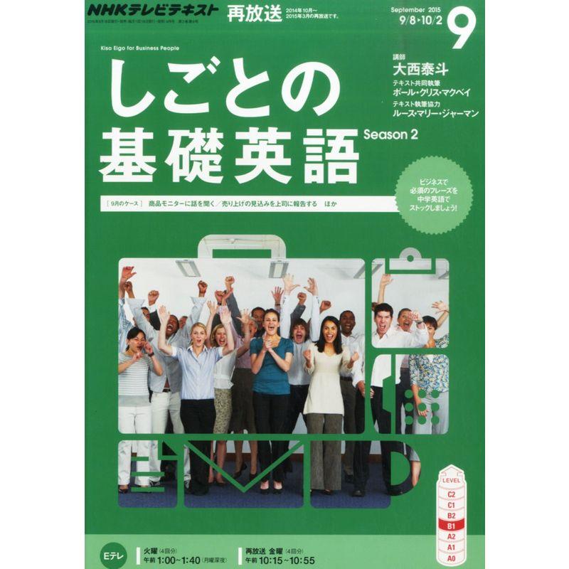 NHKテレビ しごとの基礎英語 2015年 09 月号 雑誌