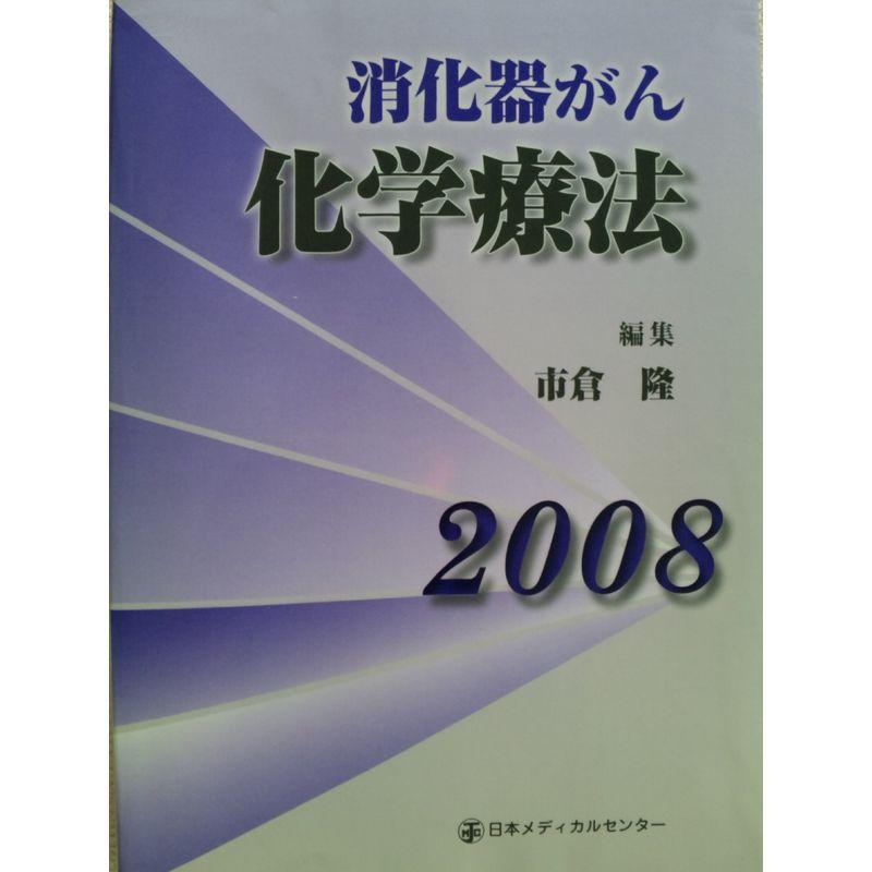 消化器がん化学療法 2008