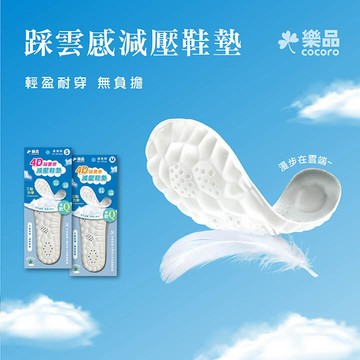 樂品4D踩雲感減壓鞋墊-多款任選