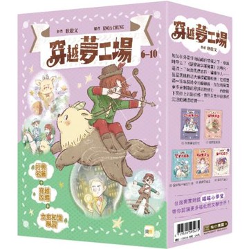 【穿越夢工場】6-10套書﹝中高年級讀本﹞ #經典名著#穿越改編#文史知識學習