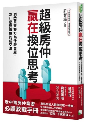 超級房仲贏在換位思考：洞悉買賣雙方為什麼買屋、為什麼要賣屋的成交法