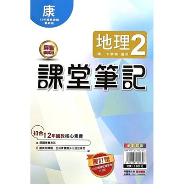 國中課堂筆記地理2(康版)