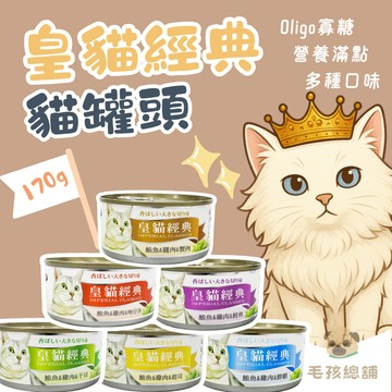 皇貓經典 貓罐頭 170g 貓罐頭 貓罐 貓零食 皇貓罐頭 貓咪罐頭 貓餐盒 貓食品 貓咪罐 貓罐 寵物罐頭