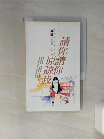 【書寶二手書T7／言情小說_TIM】請你請你原諒我