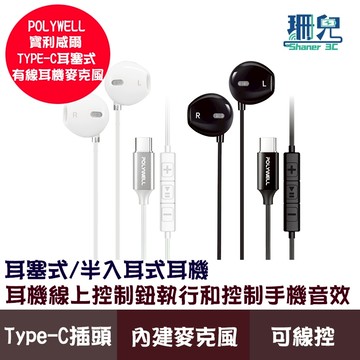 POLYWELL 寶利威爾 Type-C耳塞式有線耳機麥克風 DAC解碼環繞音效 可線控 適用iPhone15-17安卓