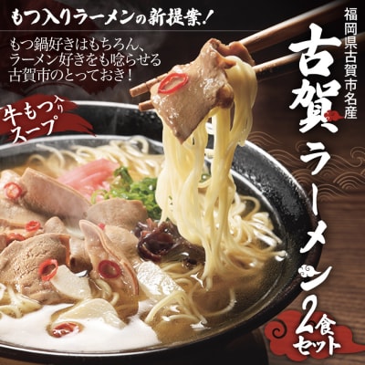 「古賀市発」古賀ラーメン(牛もつ鍋味)2食セット