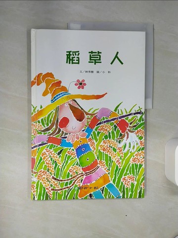 【書寶二手書T2／少年童書_QGG】稻草人_林秀穗文; 小科圖