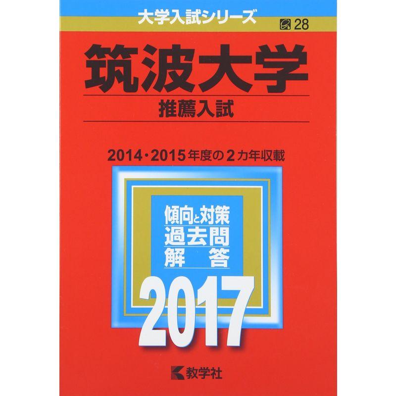 筑波大学(推薦入試) (2017年版大学入試シリーズ)