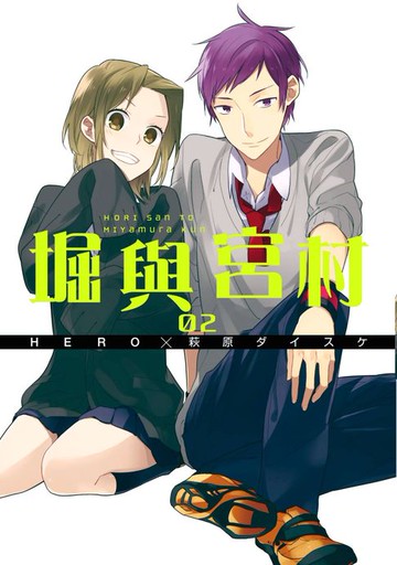 【電子書】堀與宮村(02)