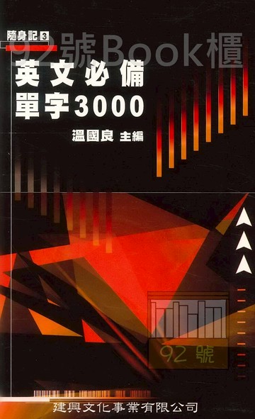 建興高中隨身記03英文必備單字3000