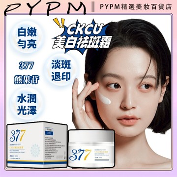 377美白面霜 保湿面霜 淡/斑改善暗沉淡化补水保湿提亮肤色烟酰胺 肌膚未來淡班面霜 美白乳霜 嫩白面霜 亮白乳液 乳霜
