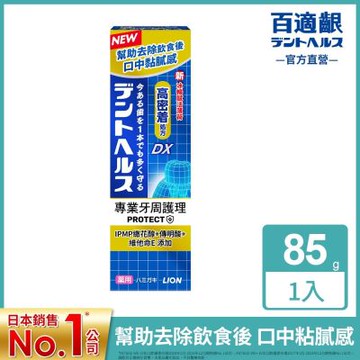 日本獅王 百適齦專業牙周護理牙膏85g (牙周特護DX/抗敏修護/口臭預防/柔護凝膠)