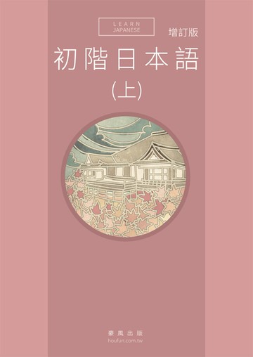 初階日本語(上) 增訂版