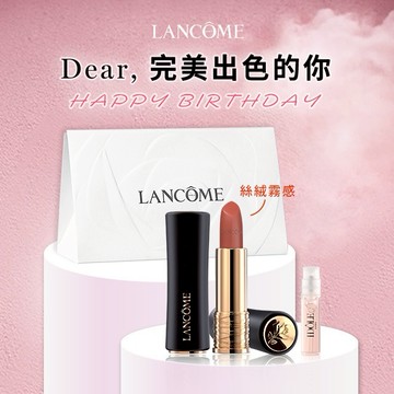 獅子座生日禮物【Lancome】絕對完美唇膏絲絨霧感+香水1.2ml｜快速出貨