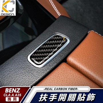 真碳纖維 BENZ 賓士 置杯 卡夢 貼 碳纖維 扶手 內裝貼 改裝 CLA A A35 W177 A250 A200