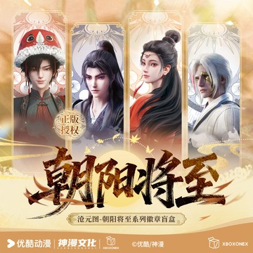 【✨臺灣現*貨✨免運】 出貨【沧元图】朝阳将至系列徽章盲盒官方正版授权周边 動漫周邊卡通可愛生日禮物節日禮物