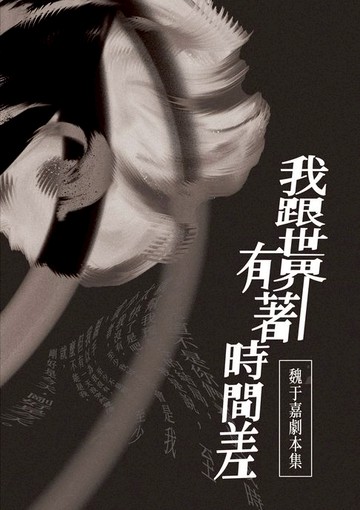 【電子書】我跟世界有著時間差：魏于嘉劇本集