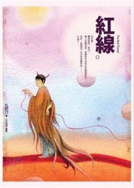 紅線[二手書_良好]