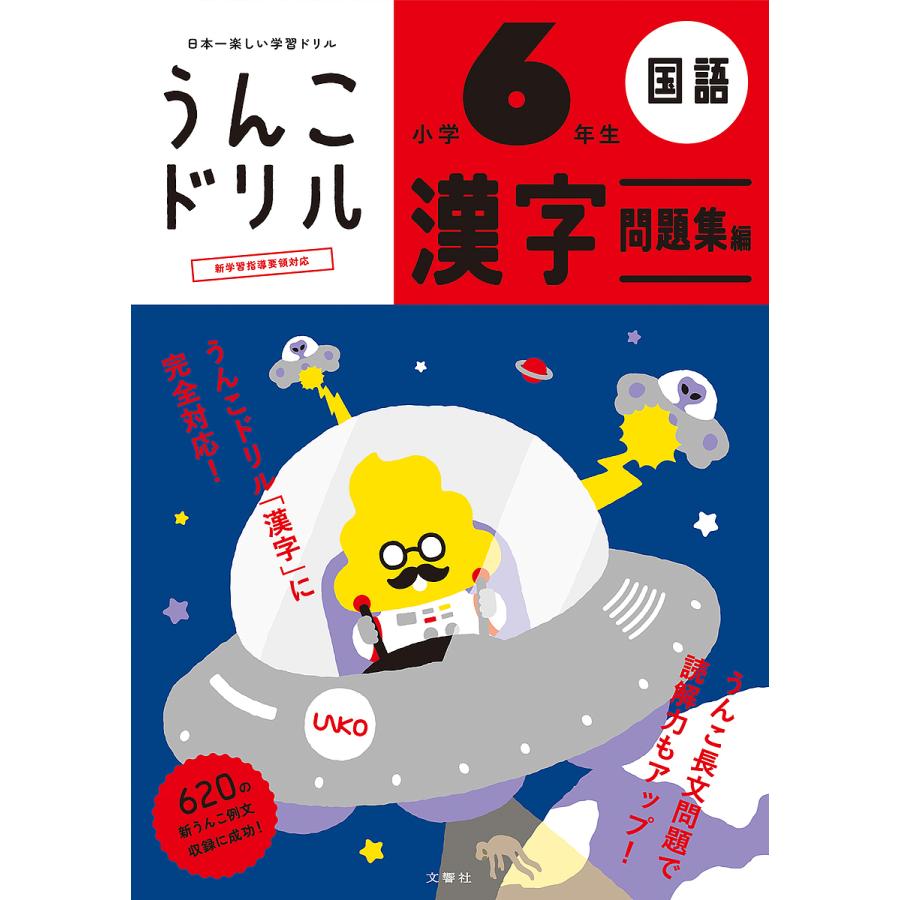 文響社 うんこドリル漢字問題集編 国語 小学6年生