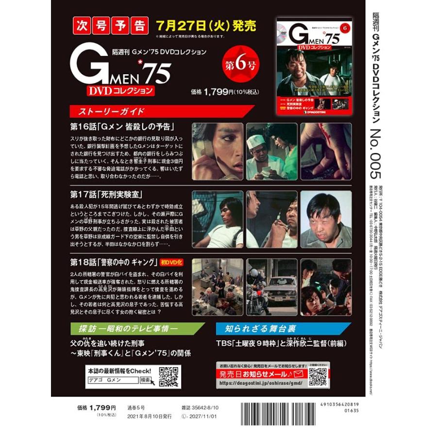 Gメン’75 DVDコレクション 5号 [分冊百科] (DVD付)