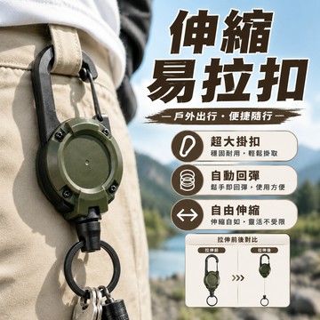 【自動回彈】伸縮鑰匙扣 伸縮扣環 伸縮易拉扣 伸縮鑰匙圈 鋼絲伸縮扣 鋼絲伸縮扣環 鑰匙鏈 背包伸縮扣 拉伸易拉扣