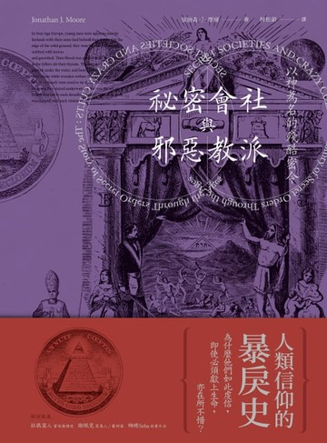 【電子書】﻿祕密會社與邪惡教派：以神為名的殘酷密令
