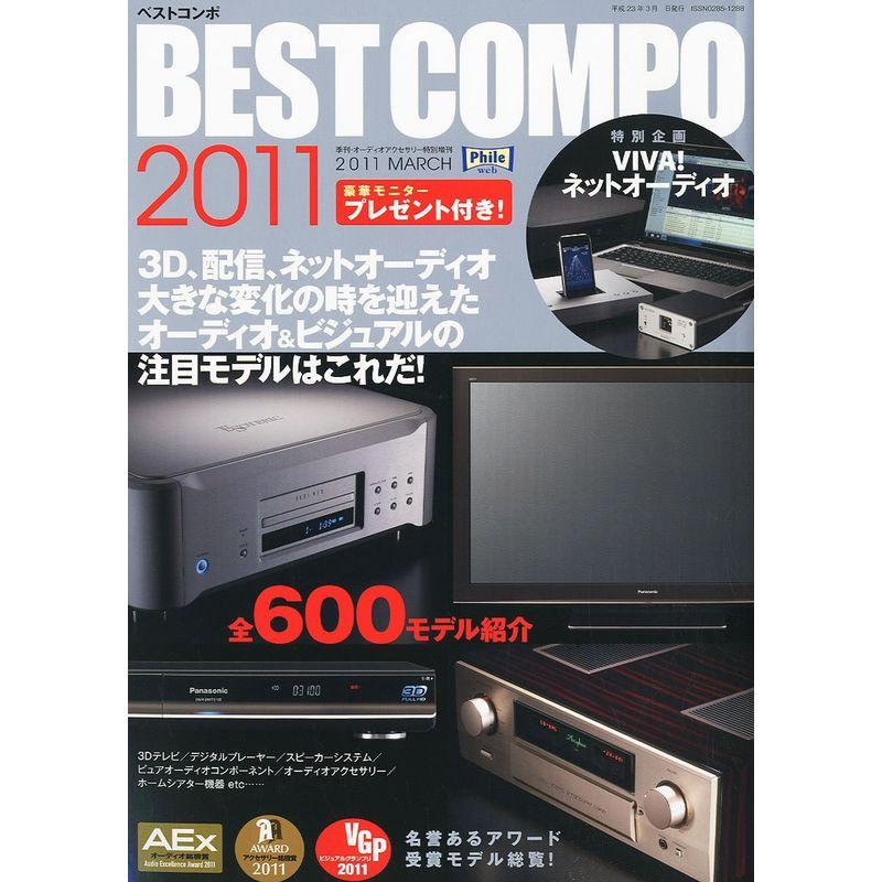 オーディオアクセサリー増刊 ベストコンポ2011 2011年 03月号 雑誌