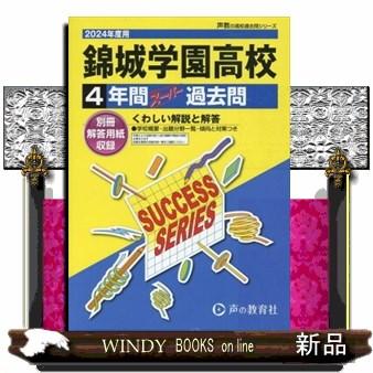 錦城学園高等学校　２０２４年度用  ４年間スーパー過去問