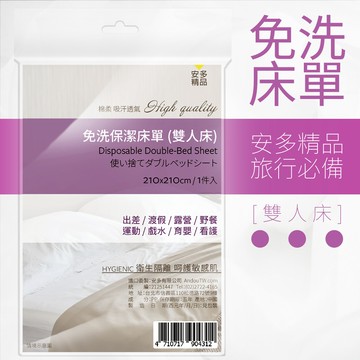 安多精品免洗床單 （雙人床） 1入