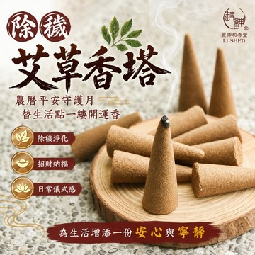 和春堂【除穢艾草香塔116g】台灣製造／SGS檢驗合格／寵物友善／草本香氣／除穢淨化祈福／開運香／淨化薰香