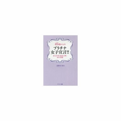 ４５歳からのプラチナ女子宣言 恋も仕事も最高に輝く４６の習慣 須野田珠美 著者 通販 Lineポイント最大get Lineショッピング