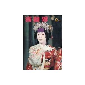 中古芸能雑誌 演劇界 1969年2月号