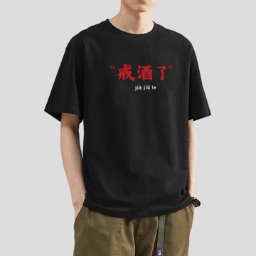 純棉趣味文字酒還沒醒短袖喝酒文化印花T恤男士寬松圓領半袖夏潮