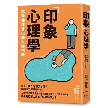 「印象」心理學：認知偏誤會扭曲人的判斷[88折] TAAZE讀冊生活