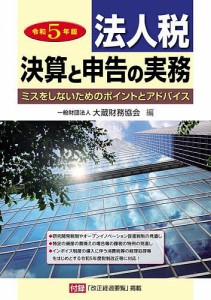 法人税 決算と申告の実務 ミスをしないためのポイントとアドバイス 令和5年版 大蔵財務協会