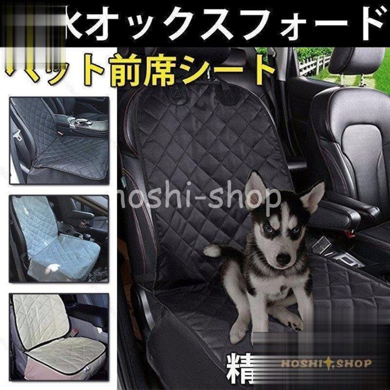 ペット前席シート シートカバー 防水 汎用 洗える カー シート カバー 車 犬用品 猫用品 ペットグッズ 防水 防汚 ドライブ用品 運転席 助手席 通販 Lineポイント最大0 5 Get Lineショッピング