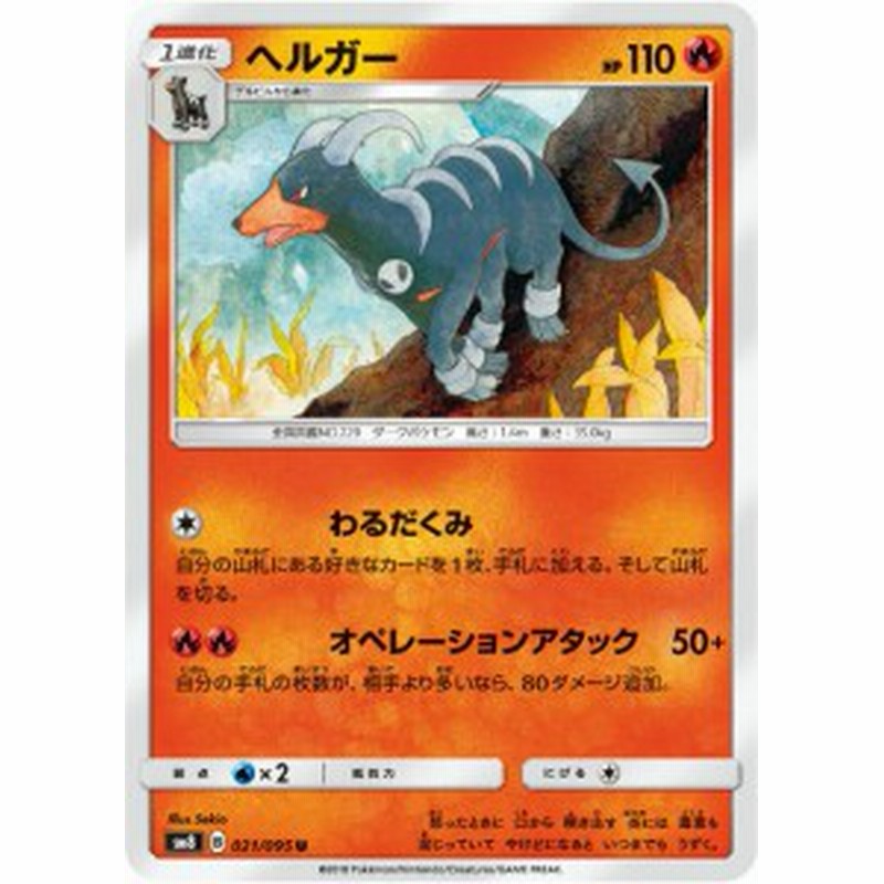 ポケモンカードゲーム Sm8 021 095 ヘルガー 炎 R レア 拡張パック 超爆インパクト 通販 Lineポイント最大1 0 Get Lineショッピング