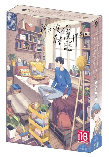 我才沒有哭 青春選擇題（特裝版）【二手書_全新】TAAZE讀冊生活