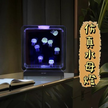 《胖胖ㄉ狗狗》仿真水母燈 變色LED魚缸 仿真動態水母 水族箱 擺件 擺飾 居家生活 居家裝飾 居家用品 送禮推薦