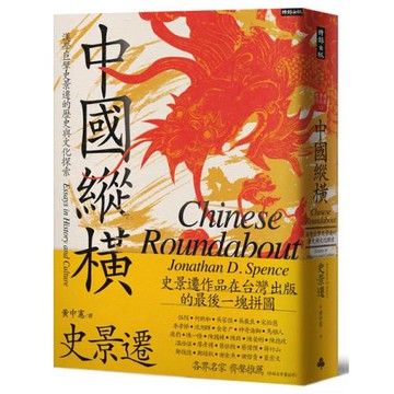 中國縱橫：漢學巨擘史景遷的歷史與文化探索