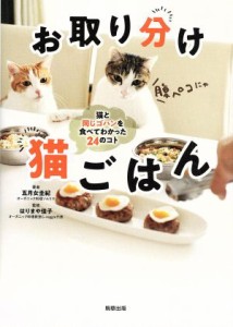  お取り分け猫ごはん 猫と同じゴハンを食べてわかった２４のコト／五月女圭紀(著者),はりまや佳子