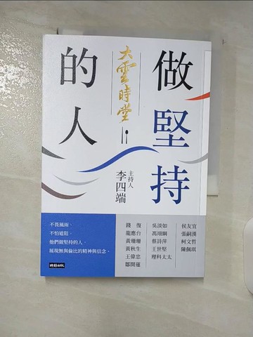 【書寶二手書T6／勵志_BF8】大雲時堂：做堅持的人_李四端, 台灣優視媒體