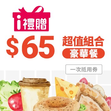 [感謝早餐禮]【7-ELEVEN】超值組合65元豪華餐購物金