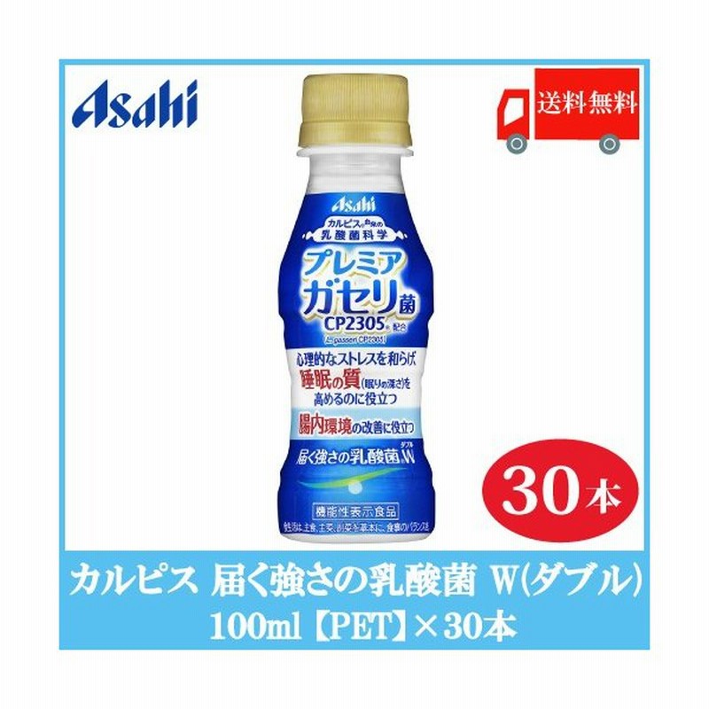 カルピス 乳酸菌 ガセリ菌 届く強さの乳酸菌 W ダブル 100ml 30本 Pet 送料無料 通販 Lineポイント最大0 5 Get Lineショッピング