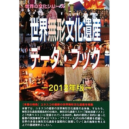 世界無形文化遺産データ・ブック(２０１３年版) 世界の文化シリーズ／古田陽久，古田真美，世界遺産総合研究所