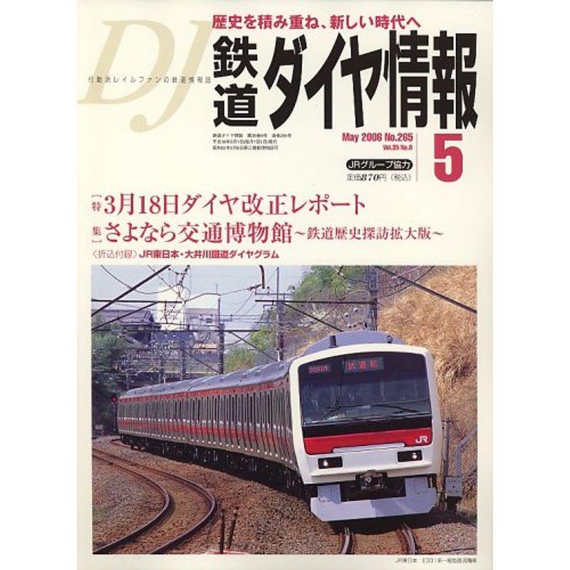 鉄道ダイヤ情報 2006年 05月号 雑誌