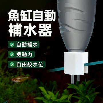 魚缸自動補水器 免動力補水桶 浮球閥水位加水神器 滴流桶 限位自動補水器