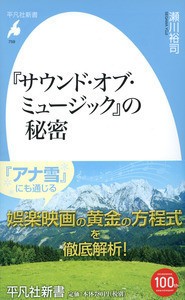  瀬川裕司   『サウンド・オブ・ミュージック』の秘密 平凡社新書