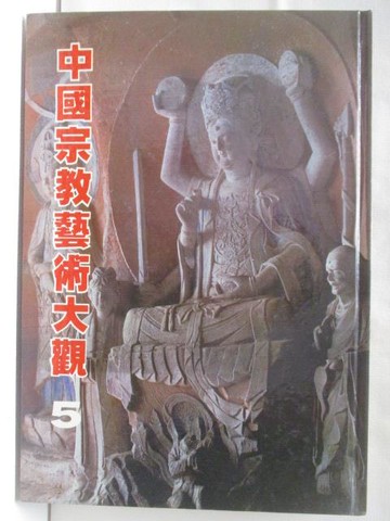 【書寶二手書T5／藝術_YYP】中國宗教藝術大觀5
