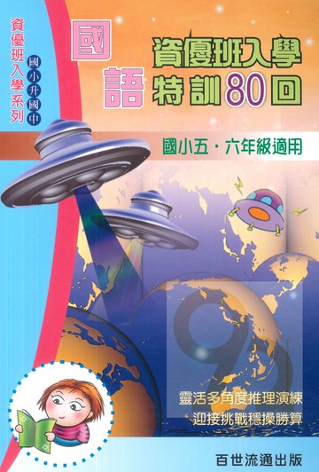 王百世國小國語資優班入學特訓80回